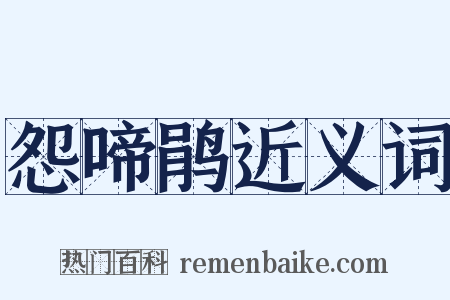 怨啼鹃近义词是什么意思的图片